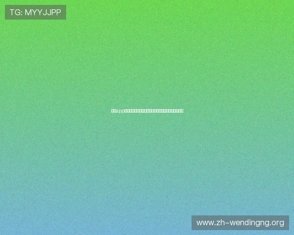 问鼎app网址汇聚全球足球迷关注的世界杯热点话题与精彩评论