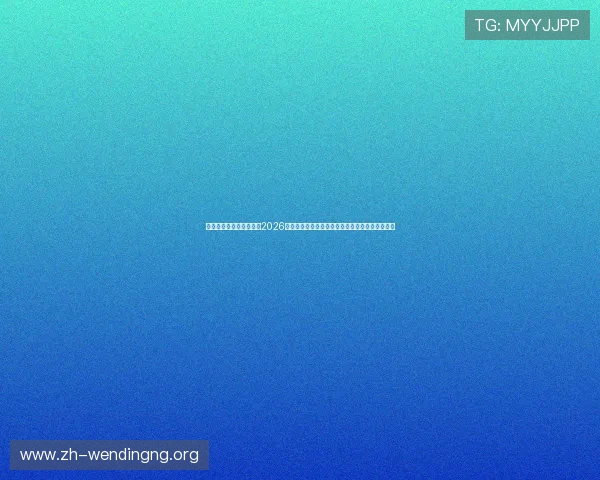 问鼎在线登陆为用户提供2026世界杯赛前预测、赛中分析及赛后总结的专业报道 问鼎在线登陆为用户提供2026世界杯赛前预测、赛中分析及赛后总结的专业报道