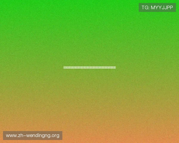问鼎线上登陆账号注册流程及登录步骤，助你第一时间掌握世界杯精彩赛事内容