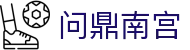 问鼎南宫|问鼎登陆 - (中国)海南问鼎南宫实业有限责任公司欢迎您